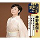 神野美伽「春夏秋冬屋形船／浮草の川／おんなの波止場」