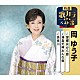 岡ゆう子「望郷貝がら節／湯島天神おんな坂／長良川」