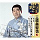 三橋美智也「古城／あの娘が泣いてる波止場／おさらば東京」
