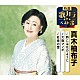 真木柚布子「時には花のように／大阪マンボ／紅傘の雪」