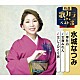 水城なつみ「寒牡丹／玄海みれん／泣いてひとり旅」