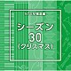 （ＢＧＭ）「ＮＴＶＭ報道編　シーズン３０（クリスマス）」