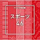（ＢＧＭ）「ＮＴＶＭ報道編　スポーツ４６」
