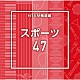 （ＢＧＭ）「ＮＴＶＭ報道編　スポーツ４７」