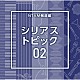 （ＢＧＭ）「ＮＴＶＭ報道編　シリアス　トピック０２」