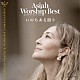 Ａｓｉａｈ「Ａｓｉａｈ　Ｗｏｒｓｈｉｐ　Ｂｅｓｔ　いのちある限り」