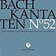 （クラシック）「Ｊ．Ｓ．バッハ：カンタータ第５２集」