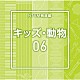 （ＢＧＭ）「ＮＴＶＭ報道編　キッズ・動物０６」