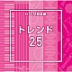 （ＢＧＭ）「ＮＴＶＭ報道編　トレンド２５」