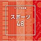 （ＢＧＭ）「ＮＴＶＭ報道編　スポーツ４８」