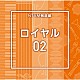 （ＢＧＭ）「ＮＴＶＭ報道編　ロイヤル０２」