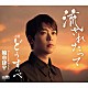 楠木康平「流されたって」
