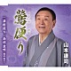 山本謙司「鶯便り／津軽便り／南部盆唄（陸中地方）」