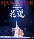 丘みどり「デビュー２０周年記念　丘みどり　両国国技館　特別公演～花道～」