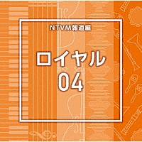 （ＢＧＭ）「 ＮＴＶＭ報道編　ロイヤル０４」