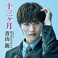青山新「 十三ヶ月　Ｃ／Ｗ　俺の女にならないか」
