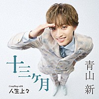 青山新「 十三ヶ月　Ｃ／Ｗ　人生上々」