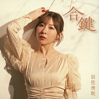 岩佐美咲「 合鍵」