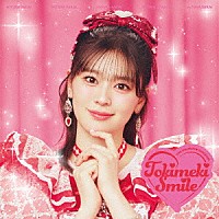 超ときめき□宣伝部「 ときめきえがお」