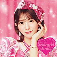 超ときめき□宣伝部「 ときめきえがお」