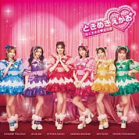 超ときめき□宣伝部「 ときめきえがお」