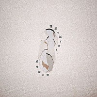 ヤングスキニー「 理屈で話す君と、感情論の僕」