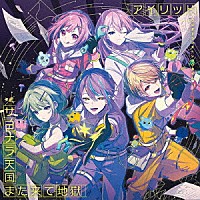 ワンダーランズ×ショウタイム「 アイリッド／サヨナラ天国また来て地獄」