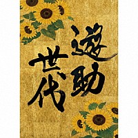 遊助「 遊助世代」