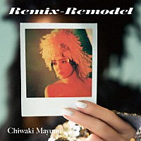 ちわきまゆみ「 Ｒｅｍｉｘ　－　Ｒｅｍｏｄｅｌ」