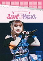 立花日菜「 立花日菜　１ｓｔ　ｃｏｎｃｅｒｔ　ＬＩＶＥ　ＩＮ　ＨＯＬＩＣ」