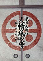 米米ＣＬＵＢ「 米米大興行　人情紙吹雪　～踊ってやっておくんなさい～」