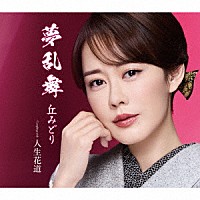 丘みどり「 夢乱舞」