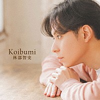 林部智史「 Ｋｏｉｂｕｍｉ」