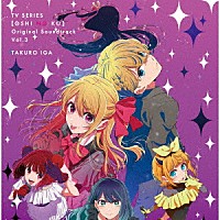 伊賀拓郎「 ＴＶアニメ「【推しの子】」オリジナルサウンドトラック　Ｖｏｌ．３」