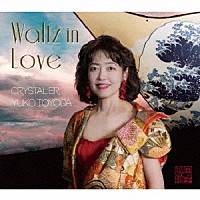 クリスタリア豊田裕子「 Ｗａｌｔｚ　ｉｎ　Ｌｏｖｅ」