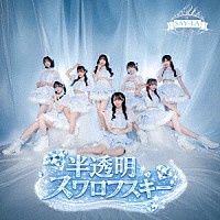 ＳＡＹ－ＬＡ「 半透明スワロフスキー」