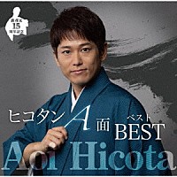 蒼彦太「 デビュー１５周年記念　ヒコタンＡ面ベスト」