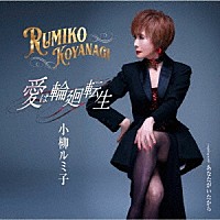 小柳ルミ子「 愛は輪廻転生／あなたがいたから」