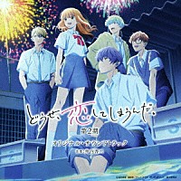 井内啓二「 ＴＶアニメ　どうせ、恋してしまうんだ。　第２期　オリジナル・サウンドトラック」