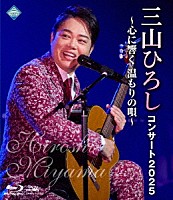 三山ひろし「 コンサート２０２５　～心に響く　温もりの唄～」