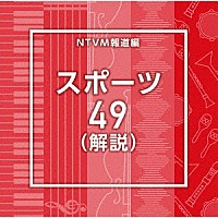 （ＢＧＭ）「 ＮＴＶＭ報道編　スポーツ４９（解説）」