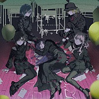 ２５時、ナイトコードで。「 虚無さん／飾って」