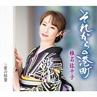 椎名佐千子「 それからの港町　ｃ／ｗ　愛の枯葉」