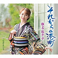 椎名佐千子「 それからの港町　ｃ／ｗ　七夕まつり」