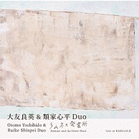 大友良英＆類家心平Ｄｕｏ「 ラムネと発電所」