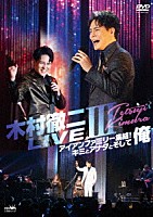 木村徹二「 木村徹二　ＬＩＶＥⅢ　アイアンファミリー集結！キミとアナタとそして俺」