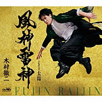 木村徹二「 風神雷神　Ｃ／Ｗ　太陽」