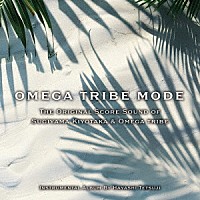 林　哲司「 Ｔｈｅ　Ｏｒｉｇｉｎａｌ　Ｓｃｏｒｅ　Ｓｏｕｎｄ　ｏｆ　Ｓｕｇｉｙａｍａ　Ｋｉｙｏｔａｋａ　＆　Ｏｍｅｇａ　Ｔｒｉｂｅ　ＯＭＥＧＡ　ＴＲＩＢＥ　ＭＯＤＥ」