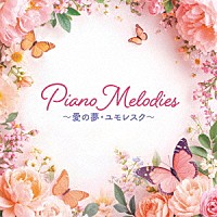 （Ｖ．Ａ．）「 Ｐｉａｎｏ　Ｍｅｌｏｄｉｅｓ　～愛の夢・ユモレスク～」