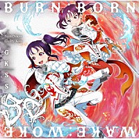 ＧＫＳＳ「 ＷＡＫＥ：ＷＯＫＥ／ＢＵＲＮ：ＢＯＲＮ」